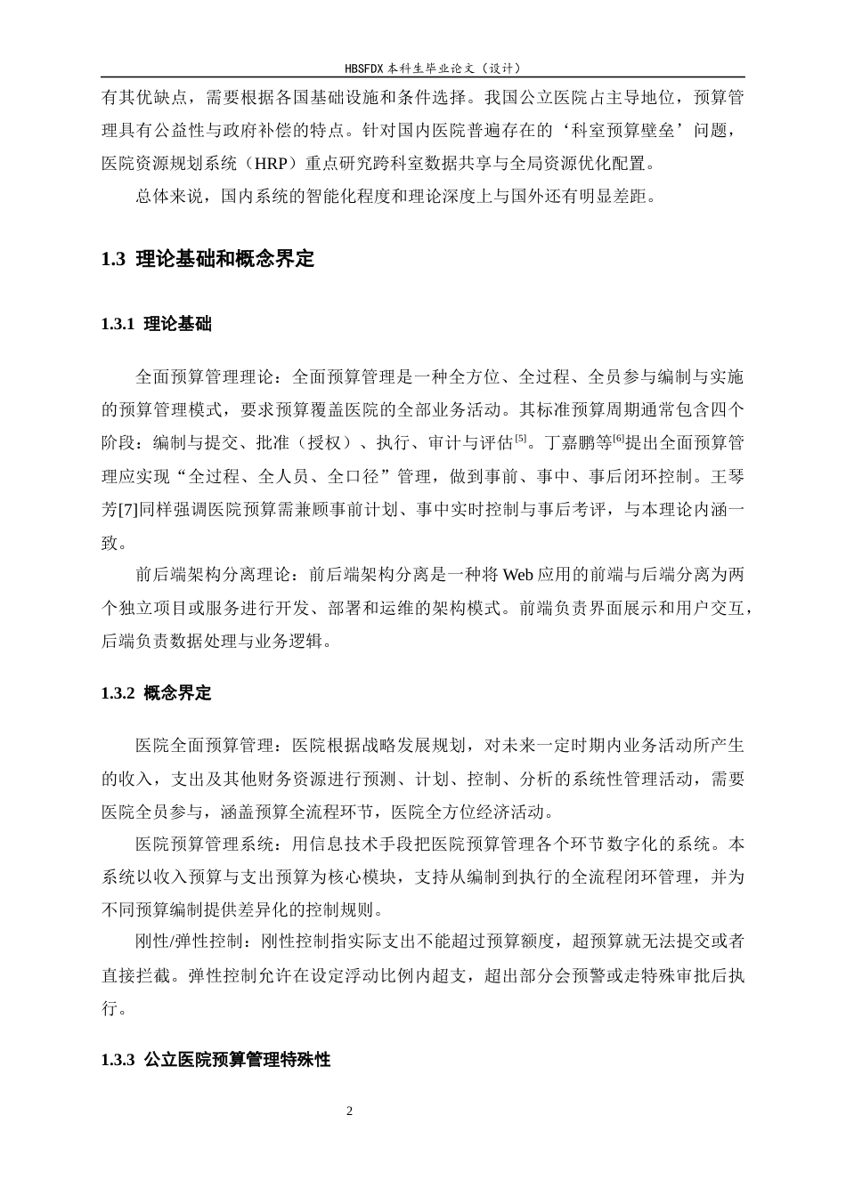 26年WH信息安全 基于Spring Boot的医院预算管理系统设计与关键模块实现8.85-AI29.81-约18646字符.docx_第8页