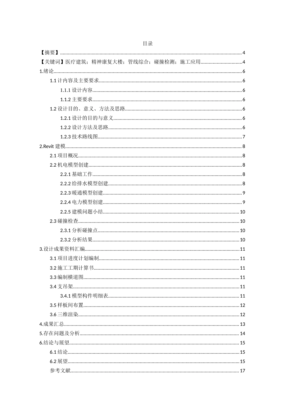 26年WH工程管理 机电BIM建模与应用---以某医院精神康复大楼为例1.69-AI47.49-约7435字符(6708字).docx_第1页