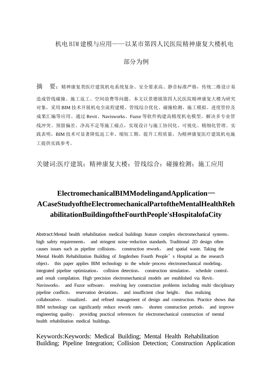26年WH工程管理 机电BIM建模与应用---以某医院精神康复大楼为例1.69-AI47.49-约7435字符(6708字).docx_第3页