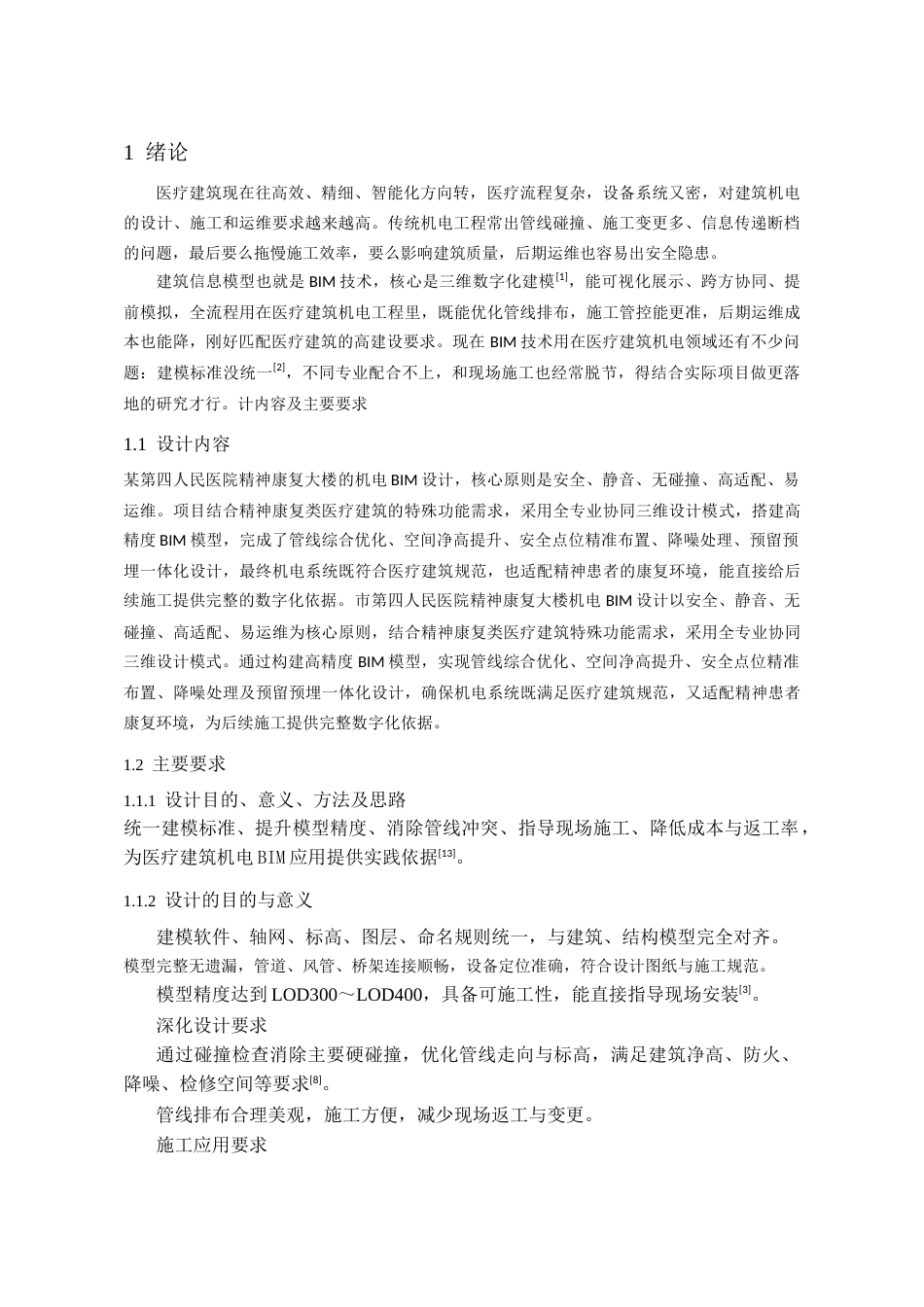 26年WH工程管理 机电BIM建模与应用---以某医院精神康复大楼为例1.69-AI47.49-约7435字符(6708字).docx_第4页