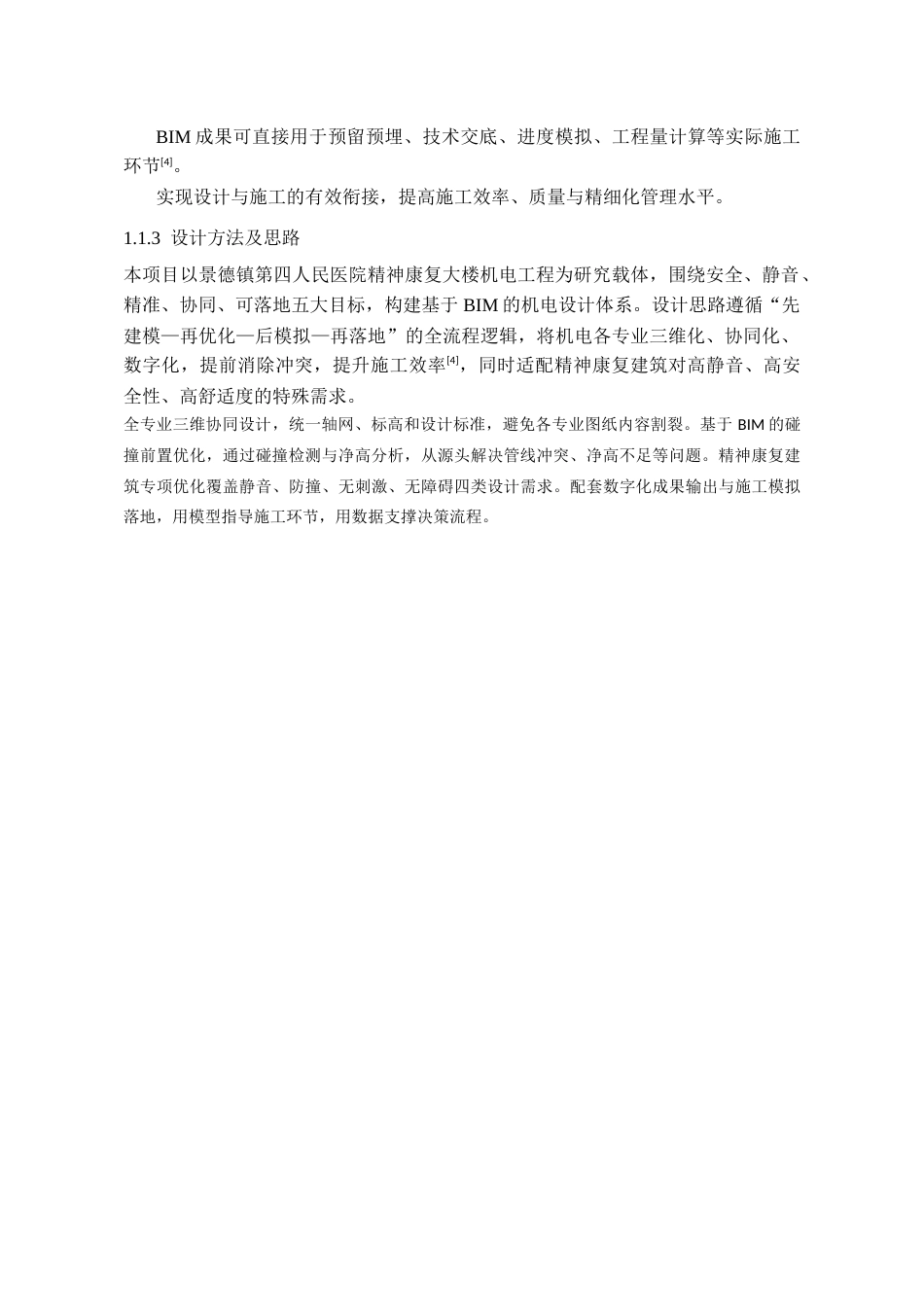 26年WH工程管理 机电BIM建模与应用---以某医院精神康复大楼为例1.69-AI47.49-约7435字符(6708字).docx_第5页