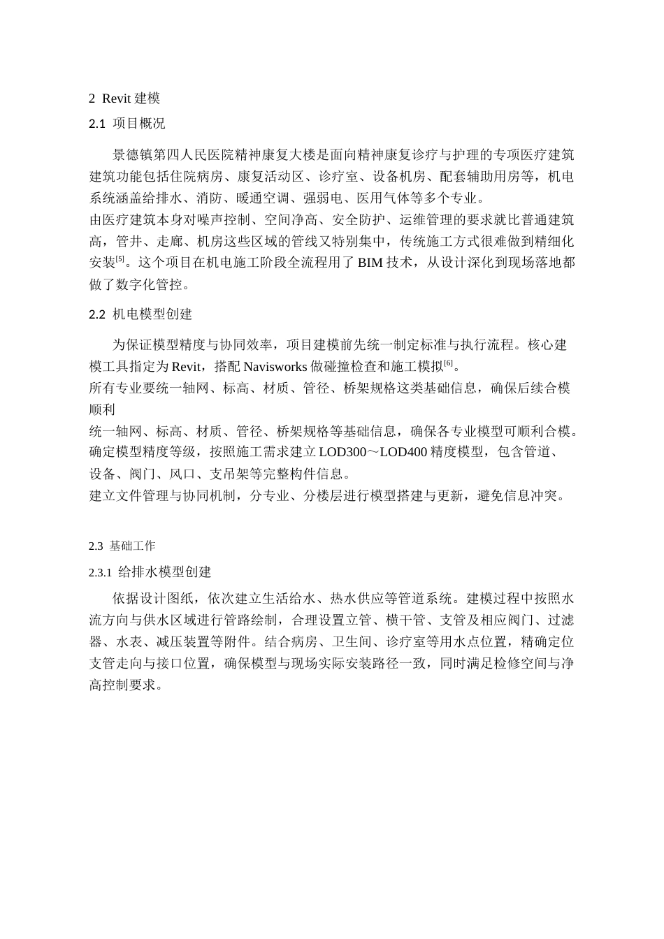 26年WH工程管理 机电BIM建模与应用---以某医院精神康复大楼为例1.69-AI47.49-约7435字符(6708字).docx_第6页