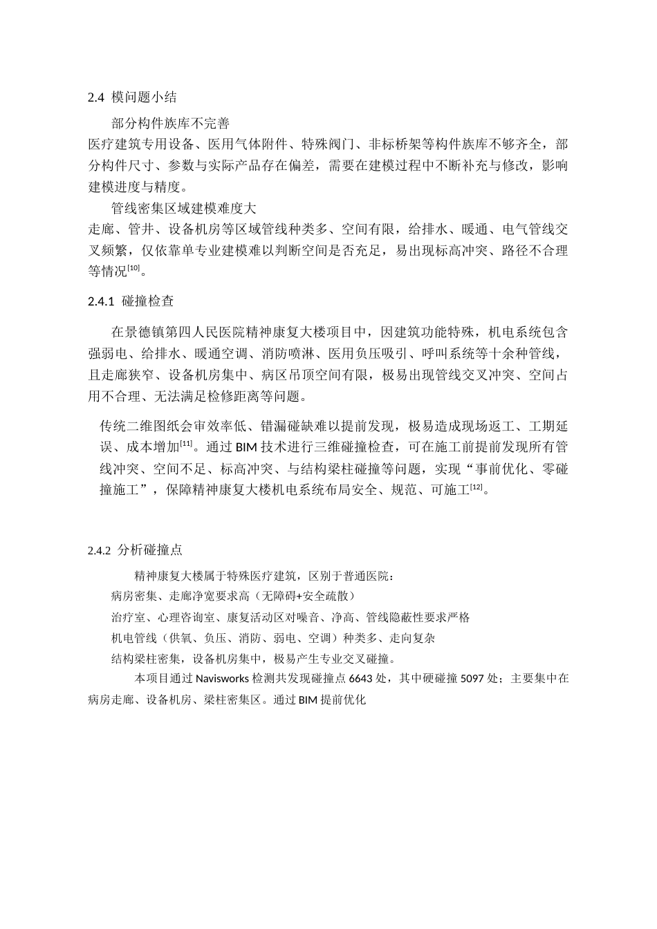 26年WH工程管理 机电BIM建模与应用---以某医院精神康复大楼为例1.69-AI47.49-约7435字符(6708字).docx_第9页