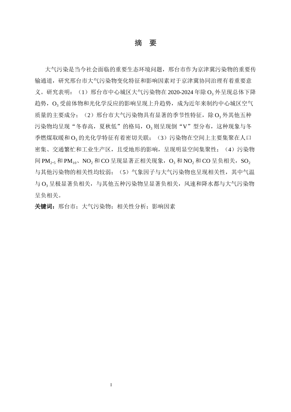 26年WH地理科学 2020—2024年邢台市中心城区大气污染物时空变化特征及影响因素分析4.86-AI14.04_1-约27848字符.docx_第1页