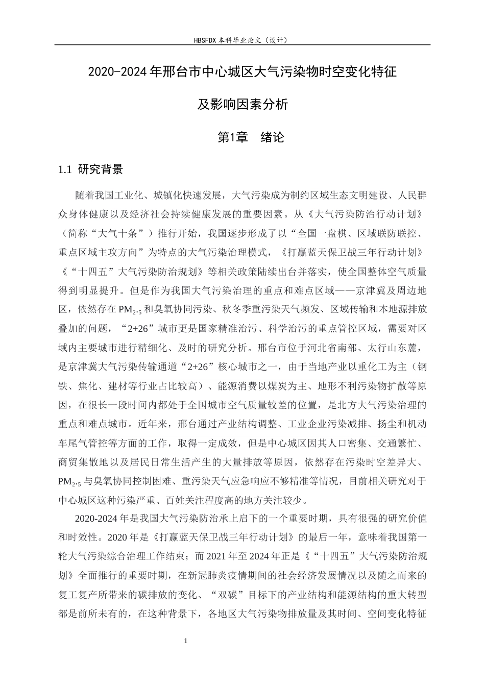 26年WH地理科学 2020—2024年邢台市中心城区大气污染物时空变化特征及影响因素分析4.86-AI14.04_1-约27848字符.docx_第5页