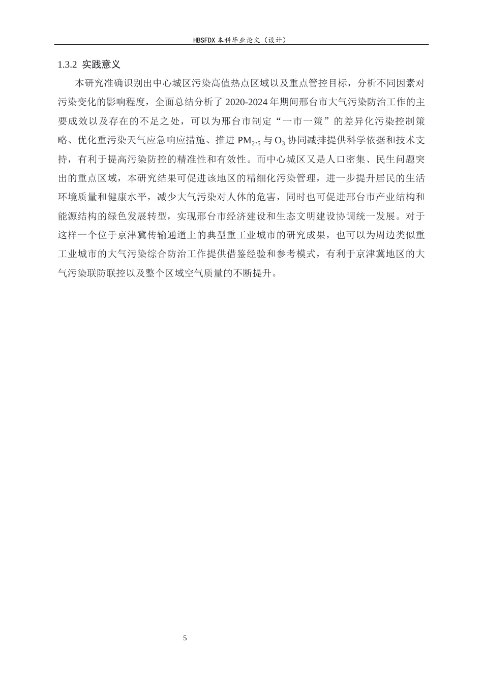 26年WH地理科学 2020—2024年邢台市中心城区大气污染物时空变化特征及影响因素分析4.86-AI14.04_1-约27848字符.docx_第9页