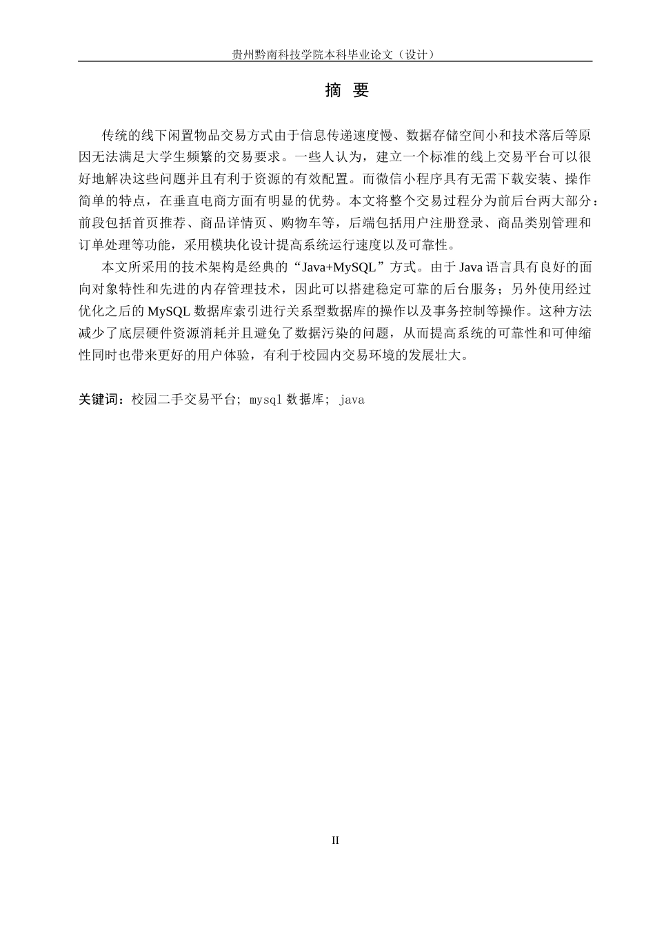 26年WH计算机科学与技术 基于微信小程序的校园二手交易平台的设计与实现13.2-AI7.67-约14060字符.docx_第1页