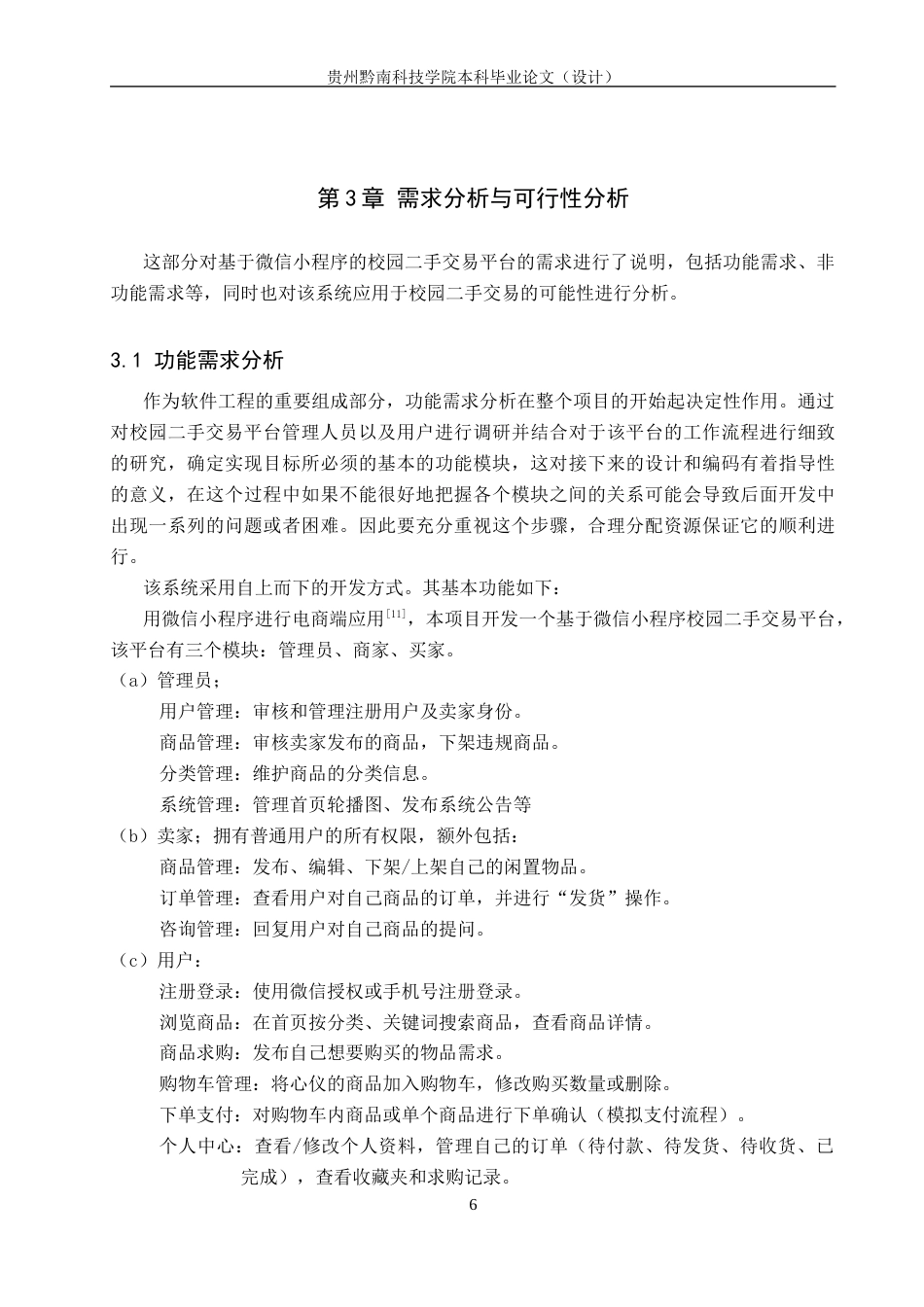 26年WH计算机科学与技术 基于微信小程序的校园二手交易平台的设计与实现13.2-AI7.67-约14060字符.docx_第10页