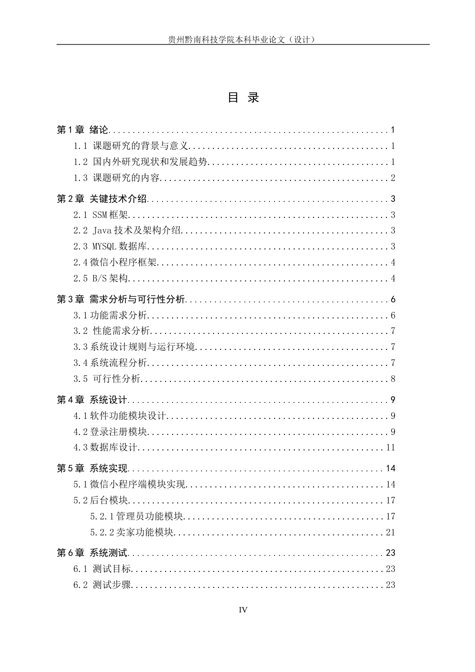26年WH计算机科学与技术 基于微信小程序的校园二手交易平台的设计与实现13.2-AI7.67-约14060字符.docx_第3页