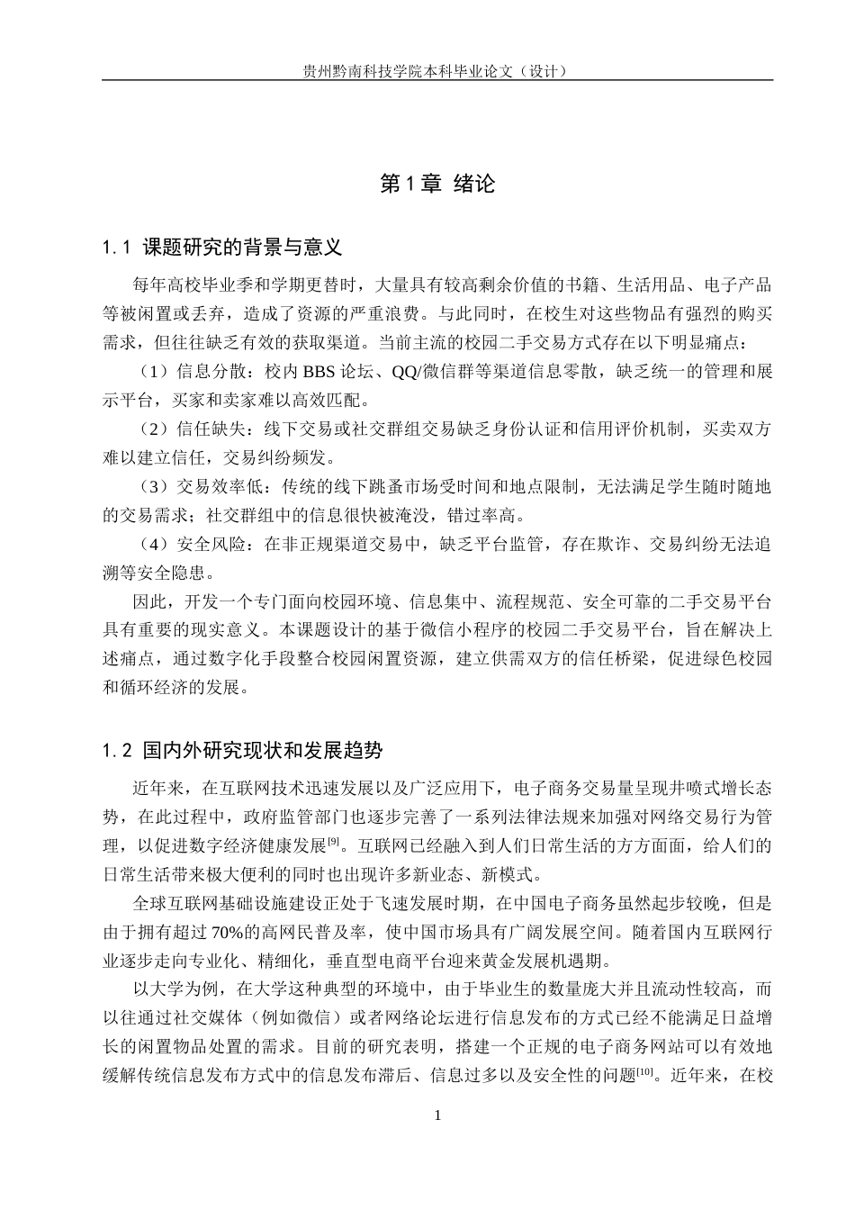 26年WH计算机科学与技术 基于微信小程序的校园二手交易平台的设计与实现13.2-AI7.67-约14060字符.docx_第5页