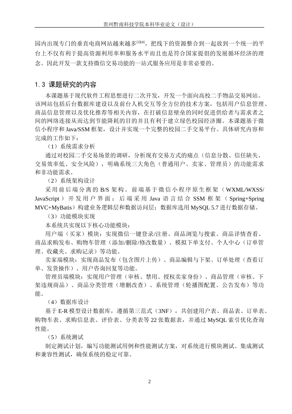 26年WH计算机科学与技术 基于微信小程序的校园二手交易平台的设计与实现13.2-AI7.67-约14060字符.docx_第6页