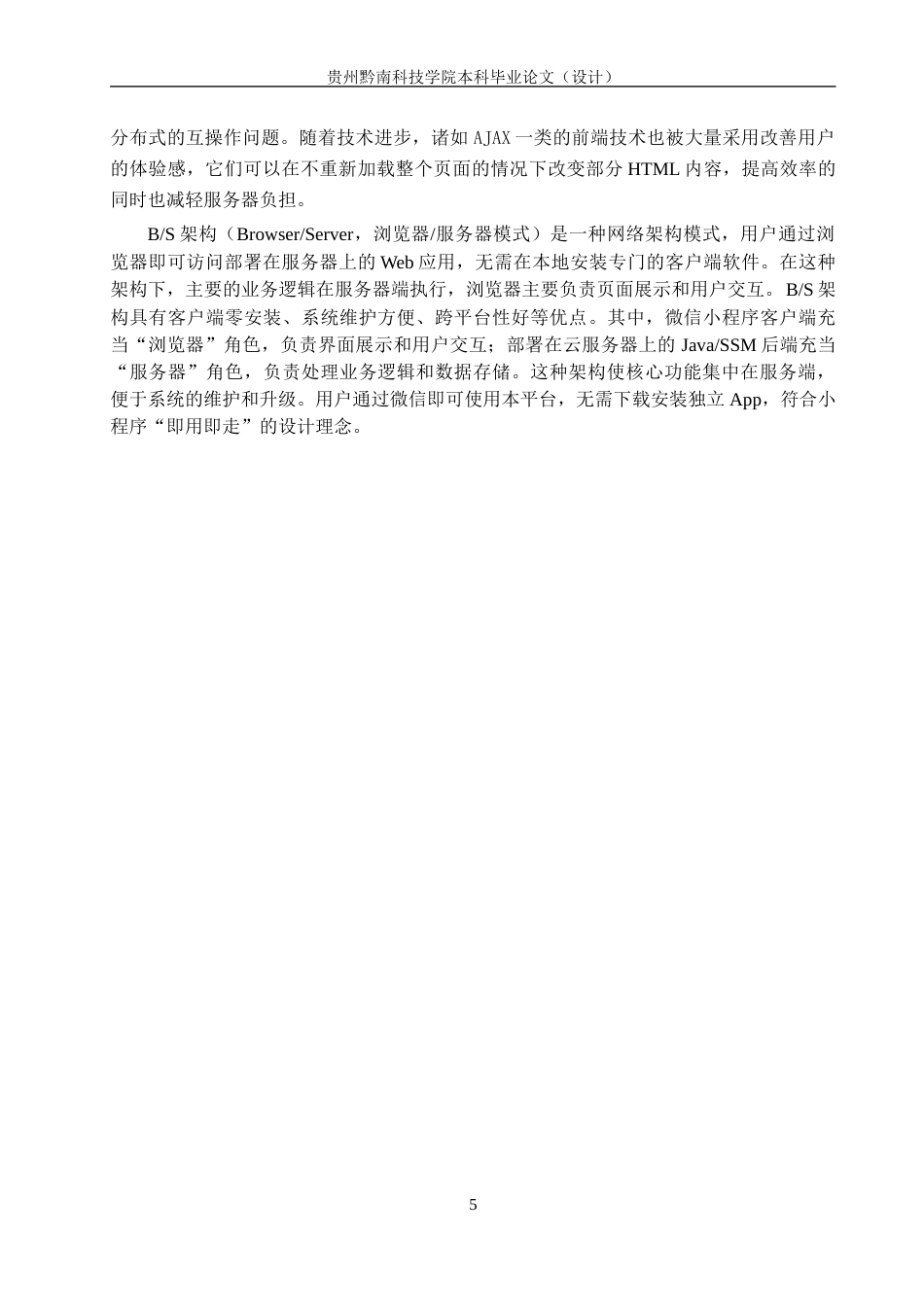 26年WH计算机科学与技术 基于微信小程序的校园二手交易平台的设计与实现13.2-AI7.67-约14060字符.docx_第9页