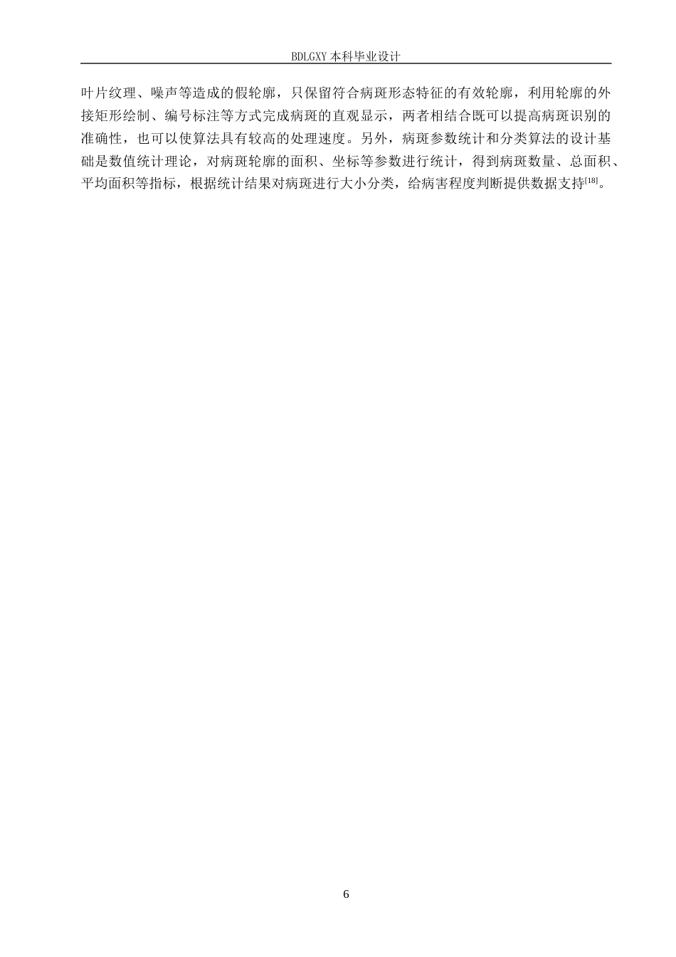 26年WH电气自动化 基于图像处理的农作物叶片病斑简易识别系统设计(15142字).docx_第10页