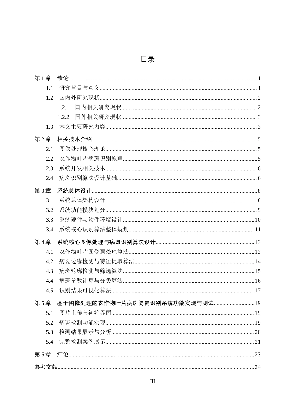 26年WH电气自动化 基于图像处理的农作物叶片病斑简易识别系统设计(15142字).docx_第3页