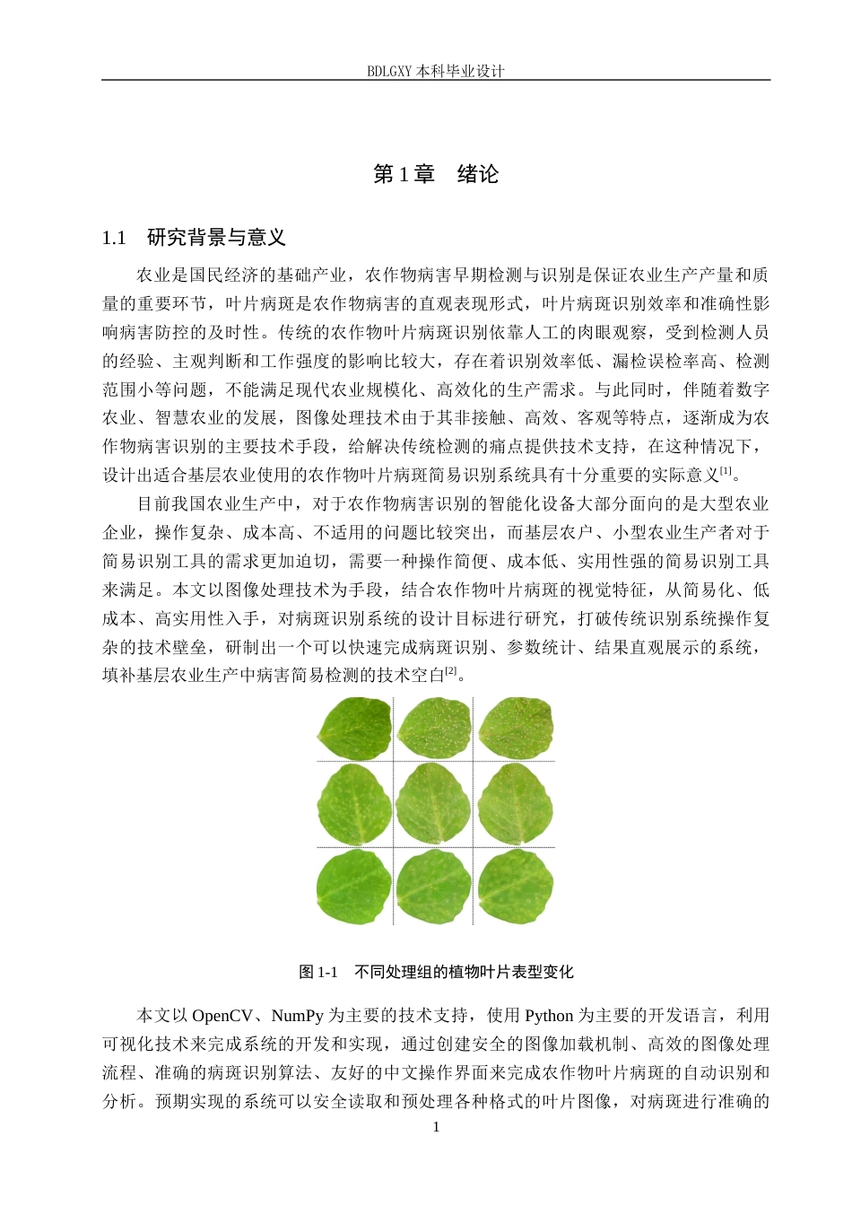 26年WH电气自动化 基于图像处理的农作物叶片病斑简易识别系统设计(15142字).docx_第5页