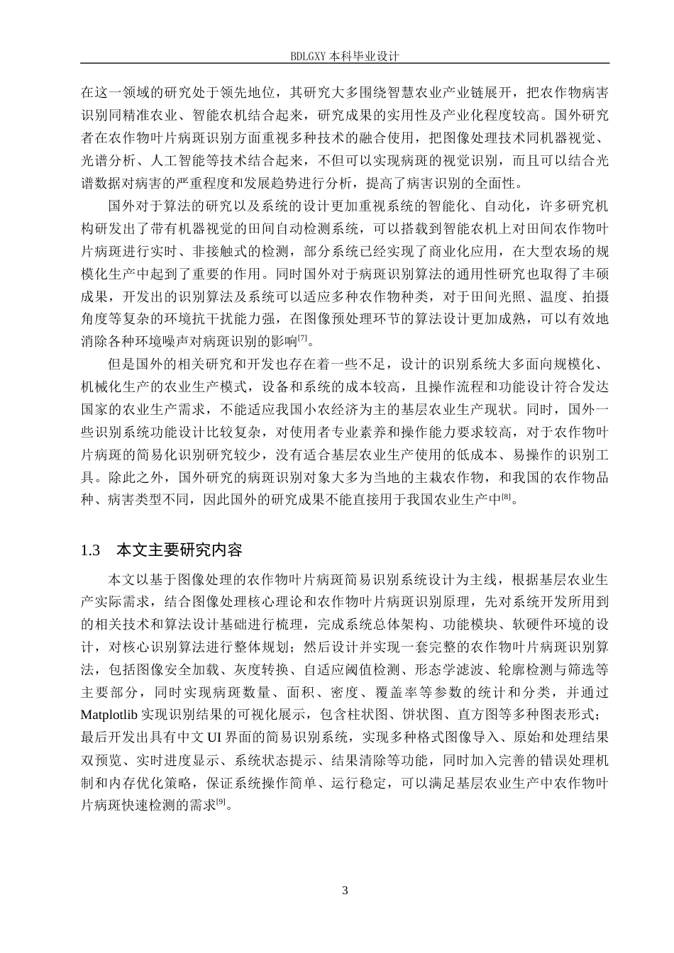 26年WH电气自动化 基于图像处理的农作物叶片病斑简易识别系统设计(15142字).docx_第7页