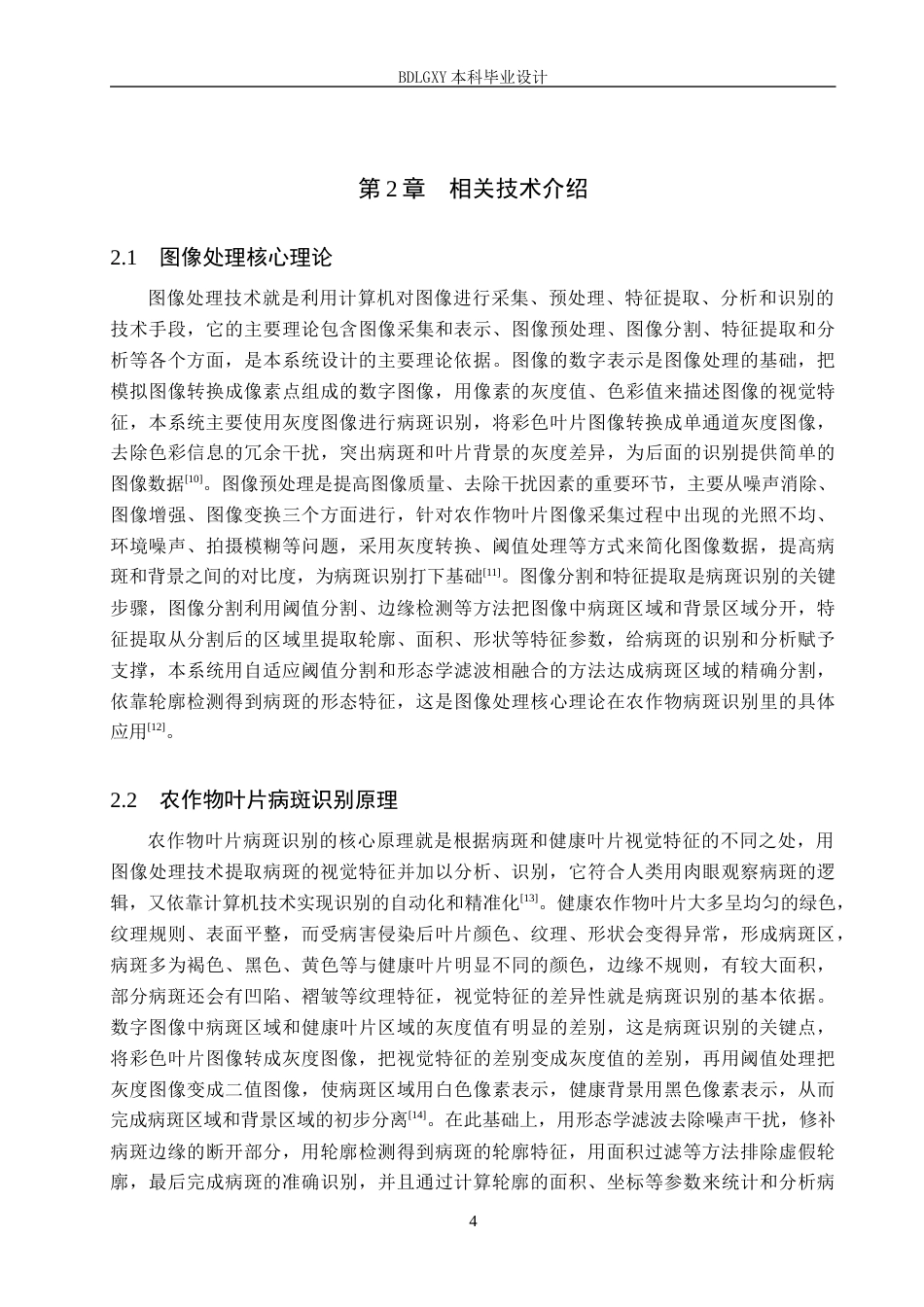 26年WH电气自动化 基于图像处理的农作物叶片病斑简易识别系统设计(15142字).docx_第8页