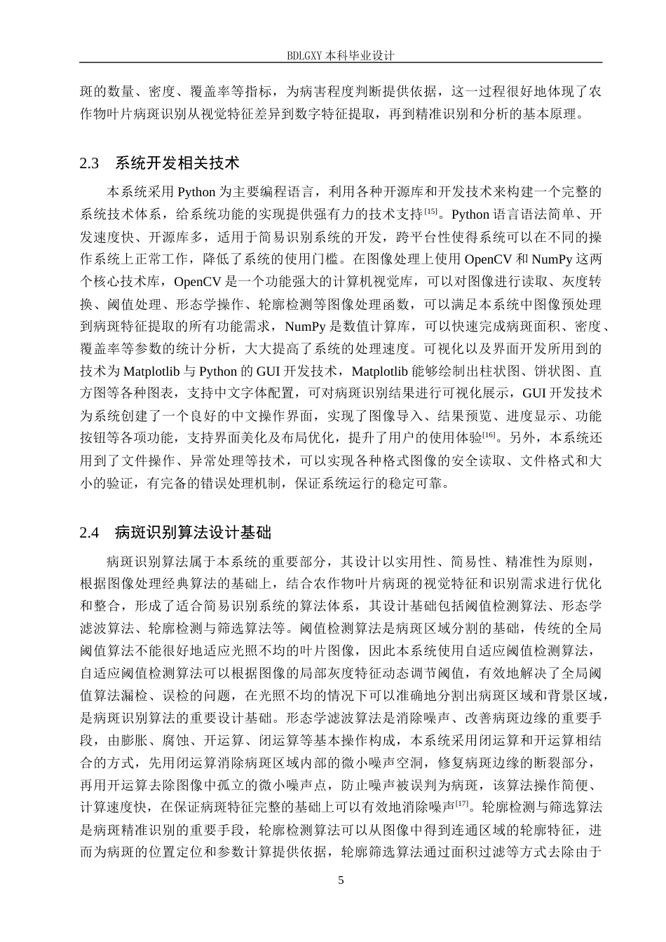 26年WH电气自动化 基于图像处理的农作物叶片病斑简易识别系统设计(15142字).docx_第9页