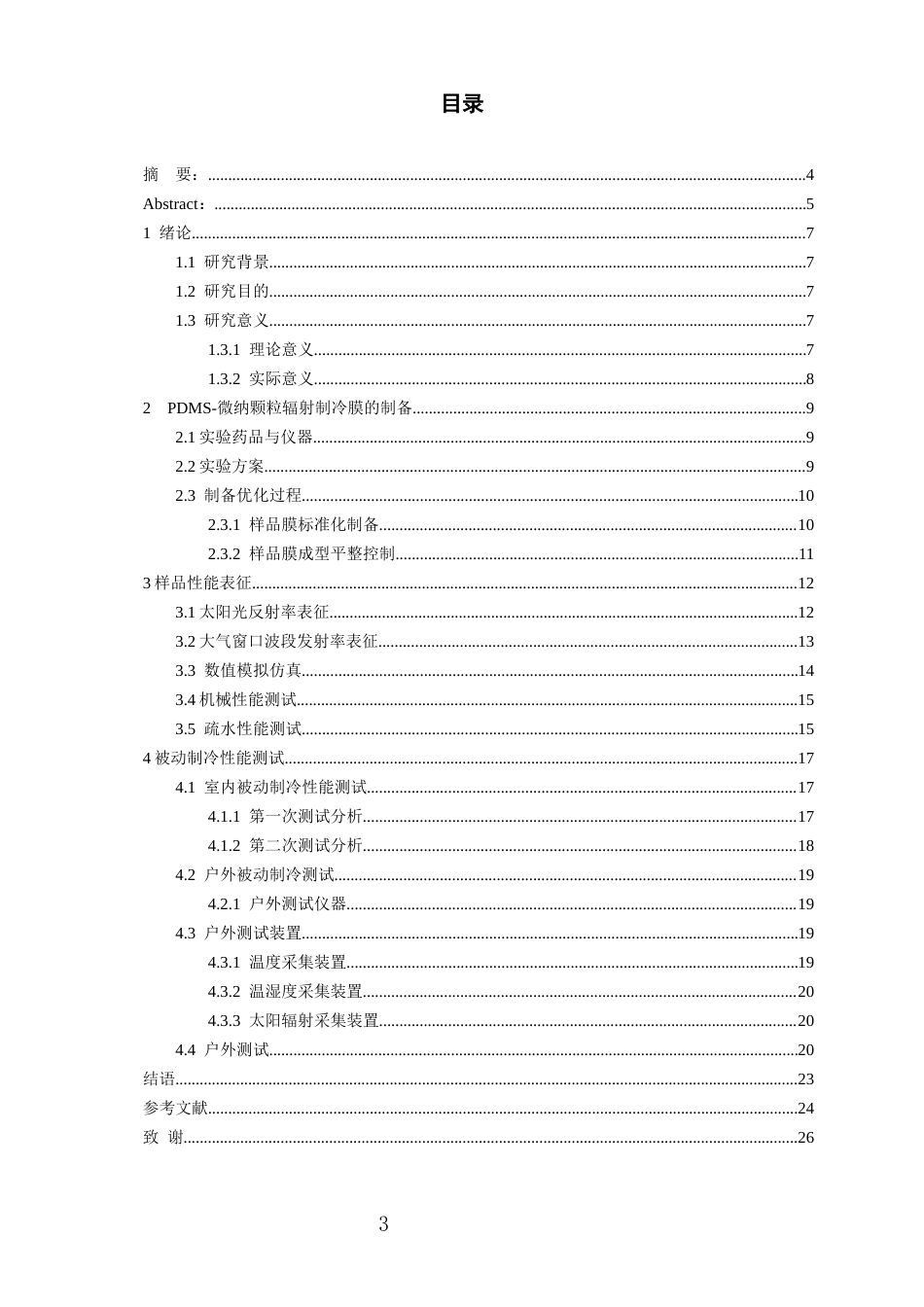 26年WH过程装备与控制工程 聚二甲基硅氧烷聚合物光谱辐射特性调控及辐射制冷性能优化研究2.75-AI3.32-约13778字符.docx_第1页