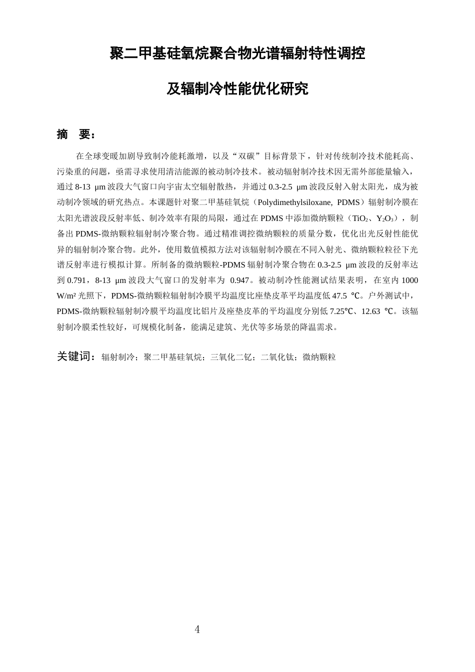 26年WH过程装备与控制工程 聚二甲基硅氧烷聚合物光谱辐射特性调控及辐射制冷性能优化研究2.75-AI3.32-约13778字符.docx_第2页