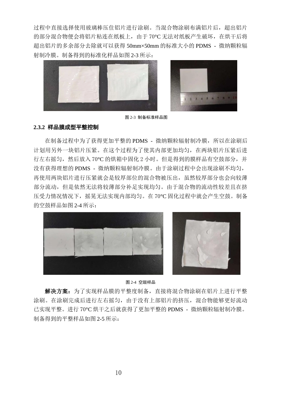 26年WH过程装备与控制工程 聚二甲基硅氧烷聚合物光谱辐射特性调控及辐射制冷性能优化研究2.75-AI3.32-约13778字符.docx_第8页