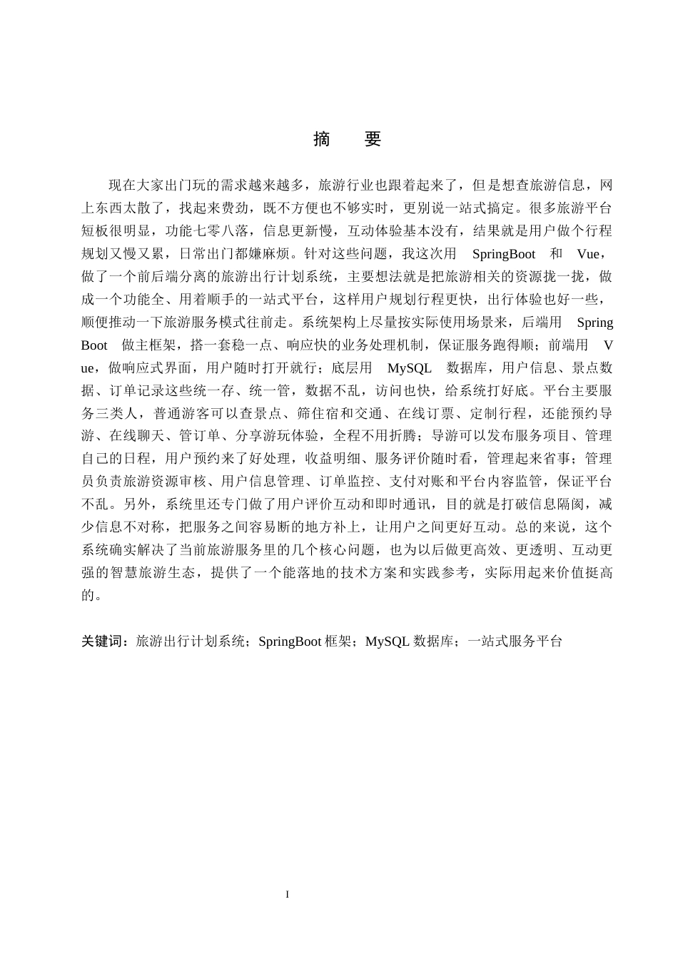 26年WH计算机科学与技术 基于SpringBootVue旅游出行计划系统的设计与实现1.51-AI12.65(29163字).docx_第1页