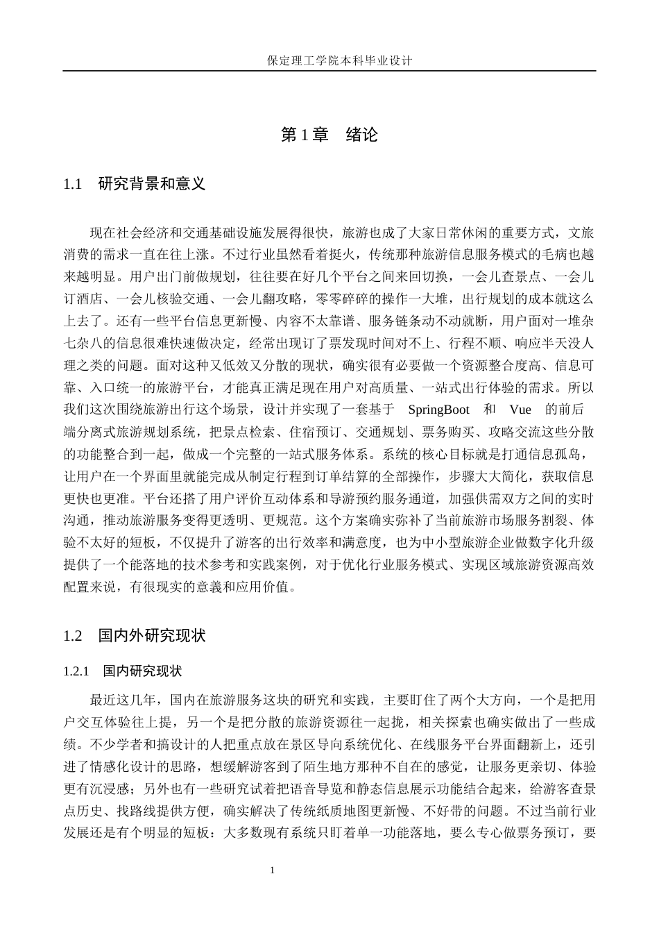26年WH计算机科学与技术 基于SpringBootVue旅游出行计划系统的设计与实现1.51-AI12.65(29163字).docx_第5页