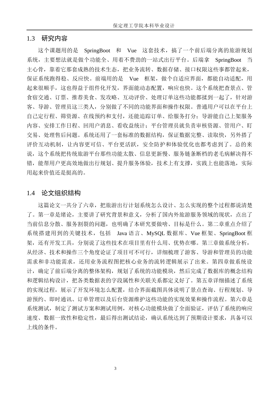 26年WH计算机科学与技术 基于SpringBootVue旅游出行计划系统的设计与实现1.51-AI12.65(29163字).docx_第7页