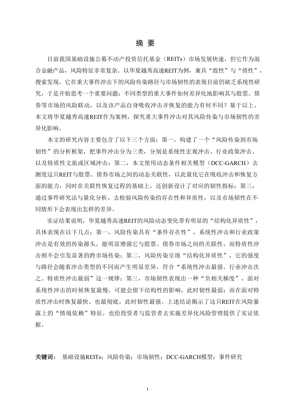 26年WH金融工程 《重大事件冲击下基础设施REITs的风险传染与韧性研究——以华夏越秀高速REIT为例》7.02-AI9.96-约17841字符.pdf_第1页