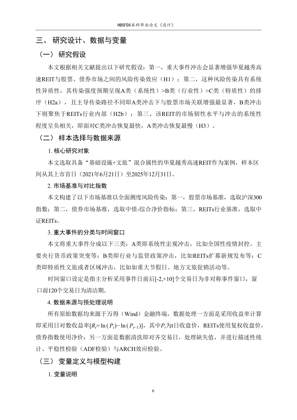 26年WH金融工程 《重大事件冲击下基础设施REITs的风险传染与韧性研究——以华夏越秀高速REIT为例》7.02-AI9.96-约17841字符.pdf_第10页