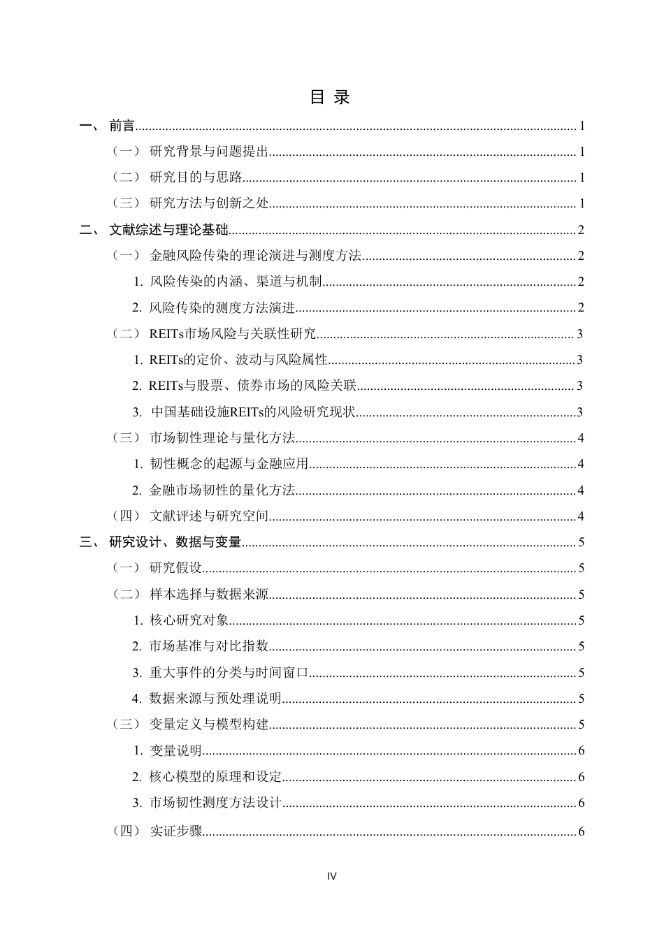 26年WH金融工程 《重大事件冲击下基础设施REITs的风险传染与韧性研究——以华夏越秀高速REIT为例》7.02-AI9.96-约17841字符.pdf_第4页