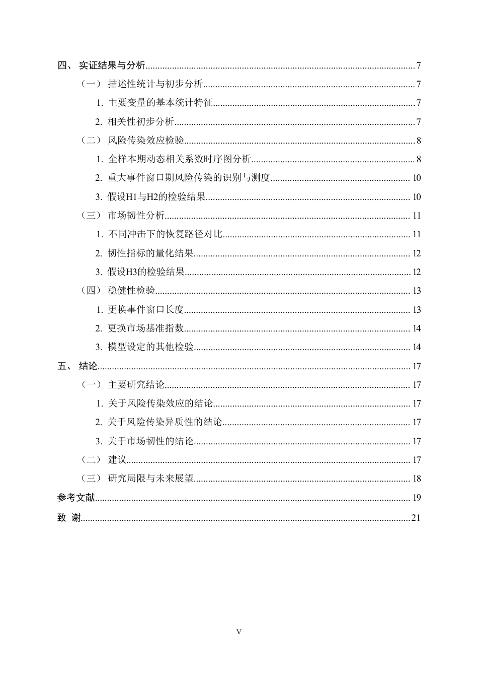 26年WH金融工程 《重大事件冲击下基础设施REITs的风险传染与韧性研究——以华夏越秀高速REIT为例》7.02-AI9.96-约17841字符.pdf_第5页