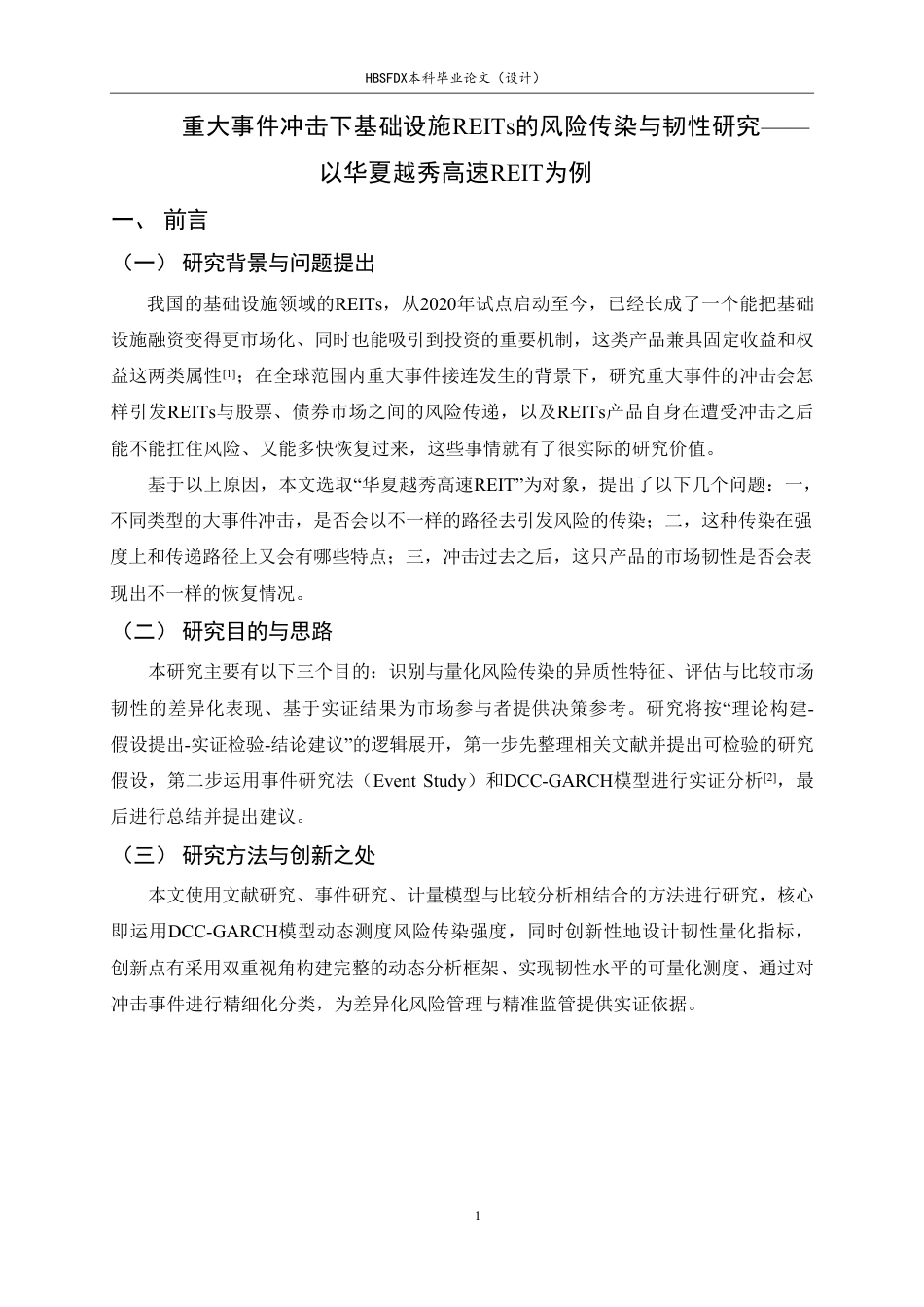 26年WH金融工程 《重大事件冲击下基础设施REITs的风险传染与韧性研究——以华夏越秀高速REIT为例》7.02-AI9.96-约17841字符.pdf_第6页