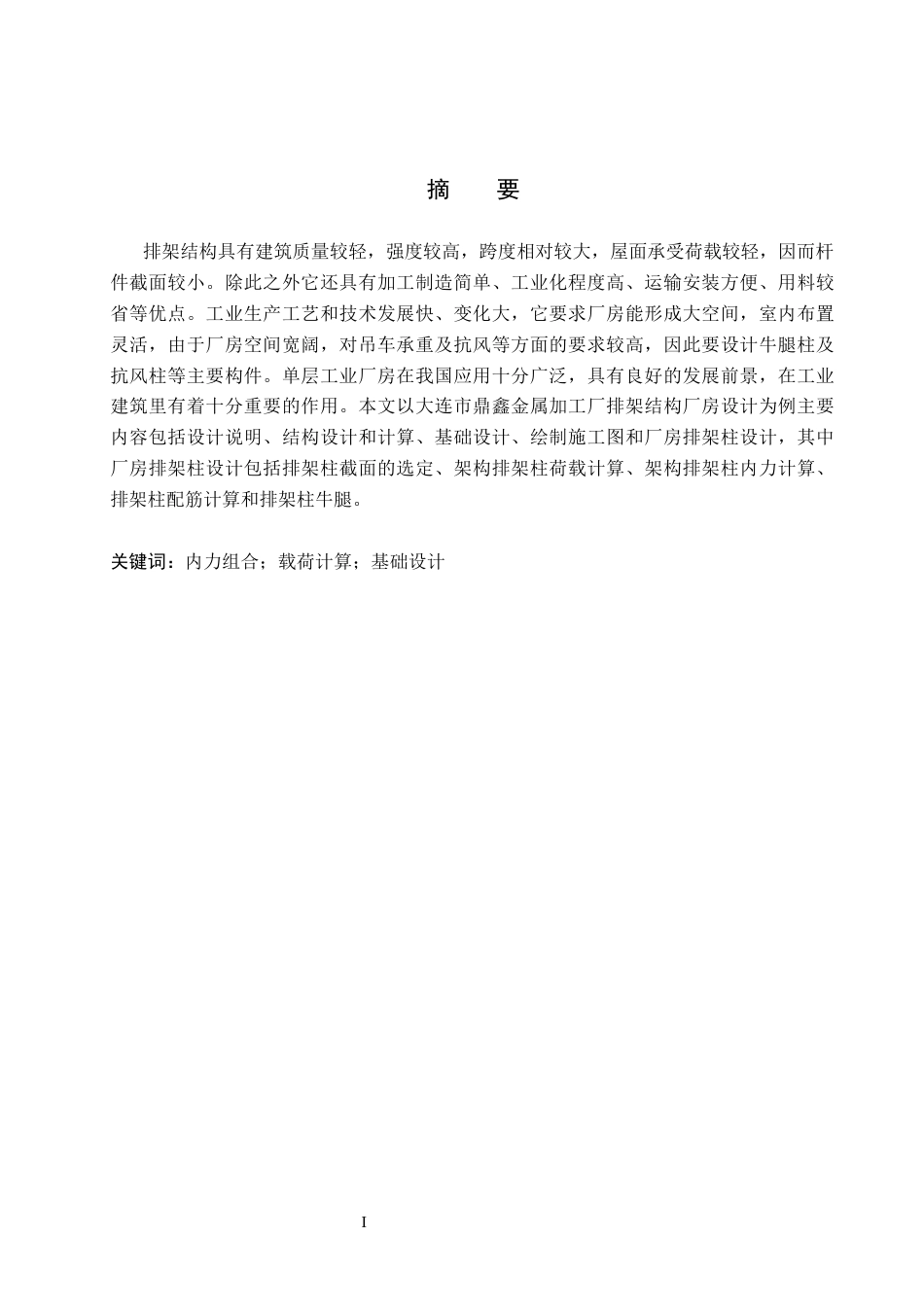 26年WH土木工程 大连市鼎鑫金属加工厂排架结构设计22.9-AI11.57(22414字).docx_第1页