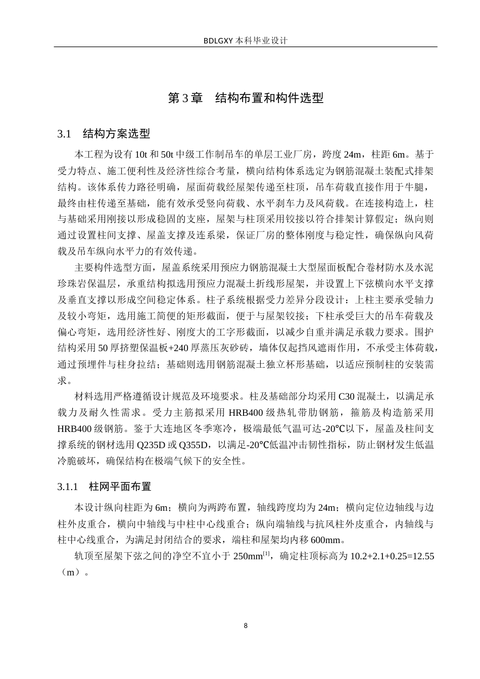 26年WH土木工程 大连市鼎鑫金属加工厂排架结构设计22.9-AI11.57(22414字).docx_第10页