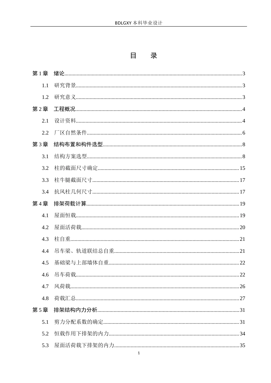 26年WH土木工程 大连市鼎鑫金属加工厂排架结构设计22.9-AI11.57(22414字).docx_第3页