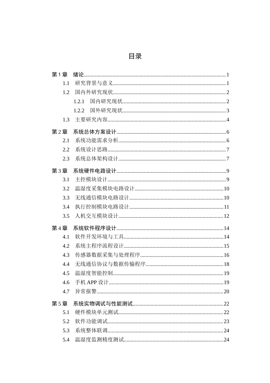26年WH电气工程及其自动化本科 仓库无线智能监控系统设计6.46-AI2.42(16825字).docx_第3页