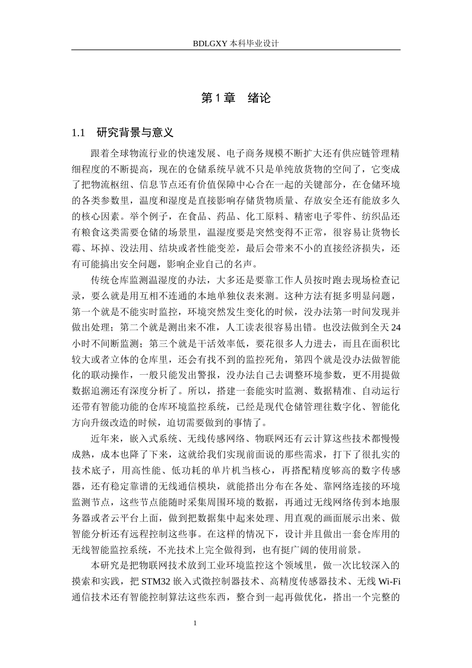 26年WH电气工程及其自动化本科 仓库无线智能监控系统设计6.46-AI2.42(16825字).docx_第5页