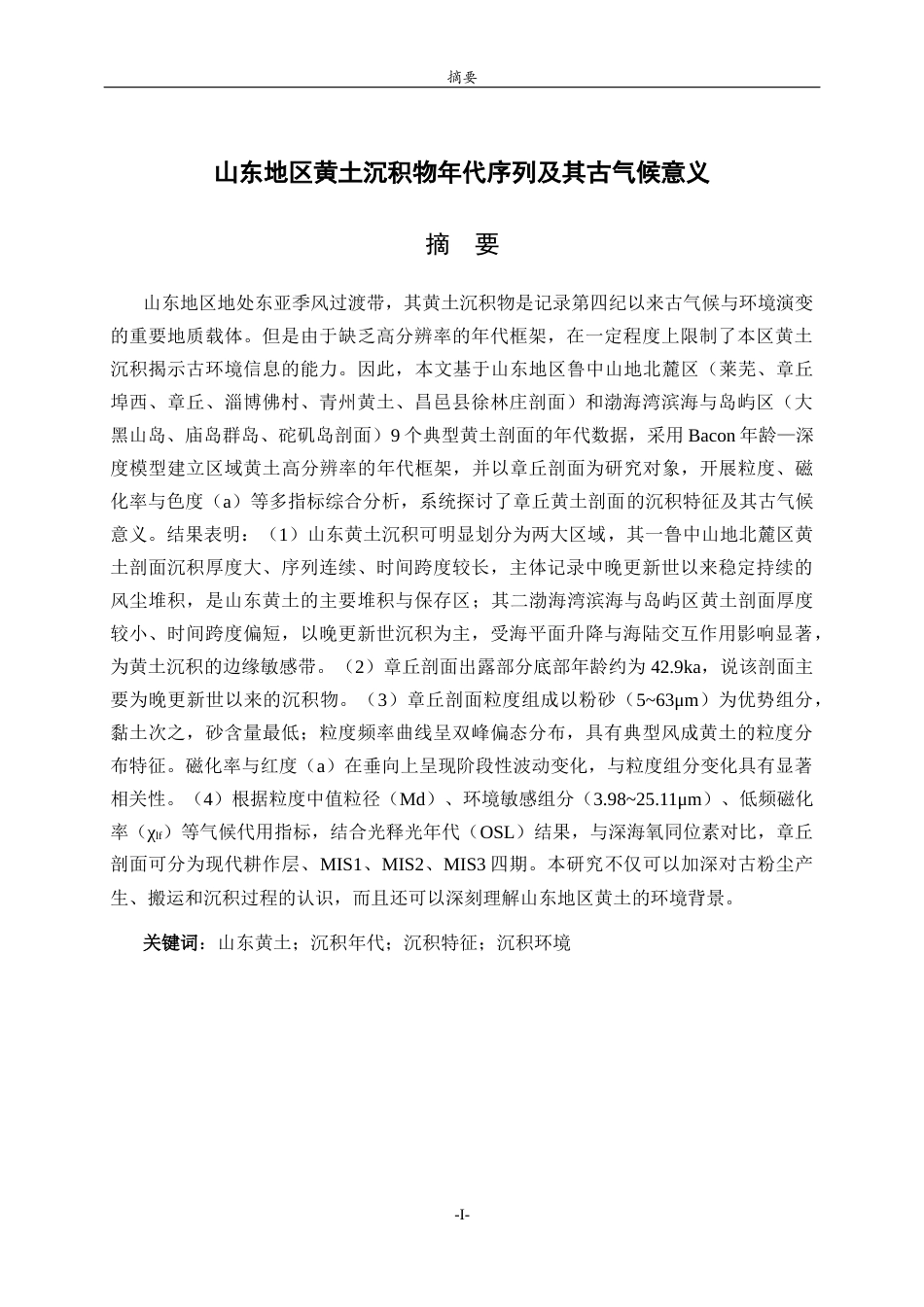 26年WH地理科学 山东地区黄土沉积物年代序列及其古气候意义19.63-AI47.67-约21212字符(16221字).docx_第1页