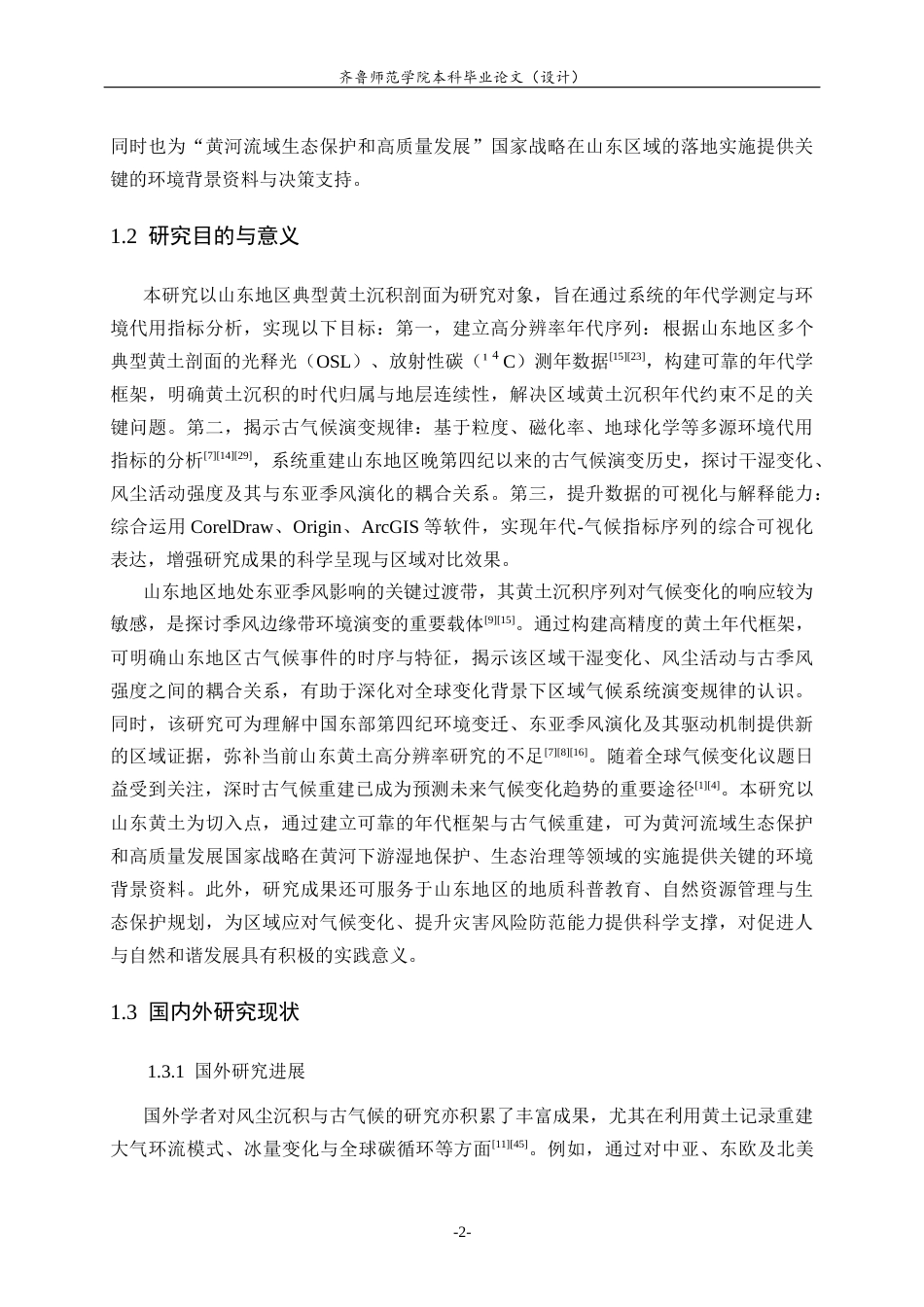 26年WH地理科学 山东地区黄土沉积物年代序列及其古气候意义19.63-AI47.67-约21212字符(16221字).docx_第7页