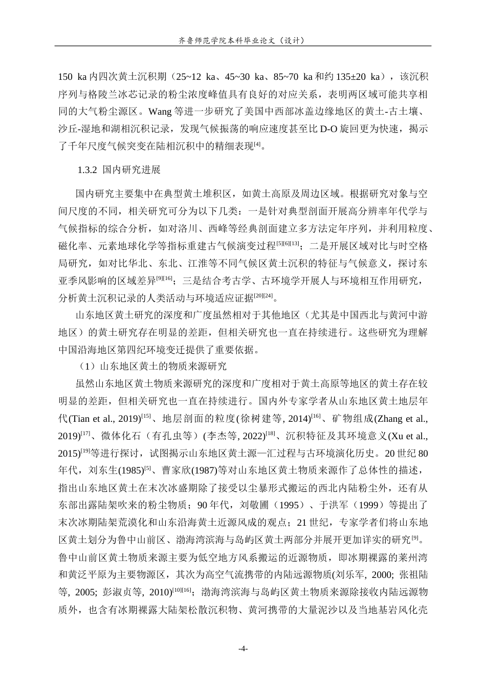 26年WH地理科学 山东地区黄土沉积物年代序列及其古气候意义19.63-AI47.67-约21212字符(16221字).docx_第9页