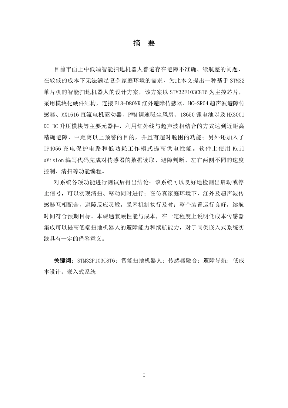 26年WH电子信息工程 基于STM32的智能扫地机器人系统11.14-AI13.64-约15632字符.docx_第1页
