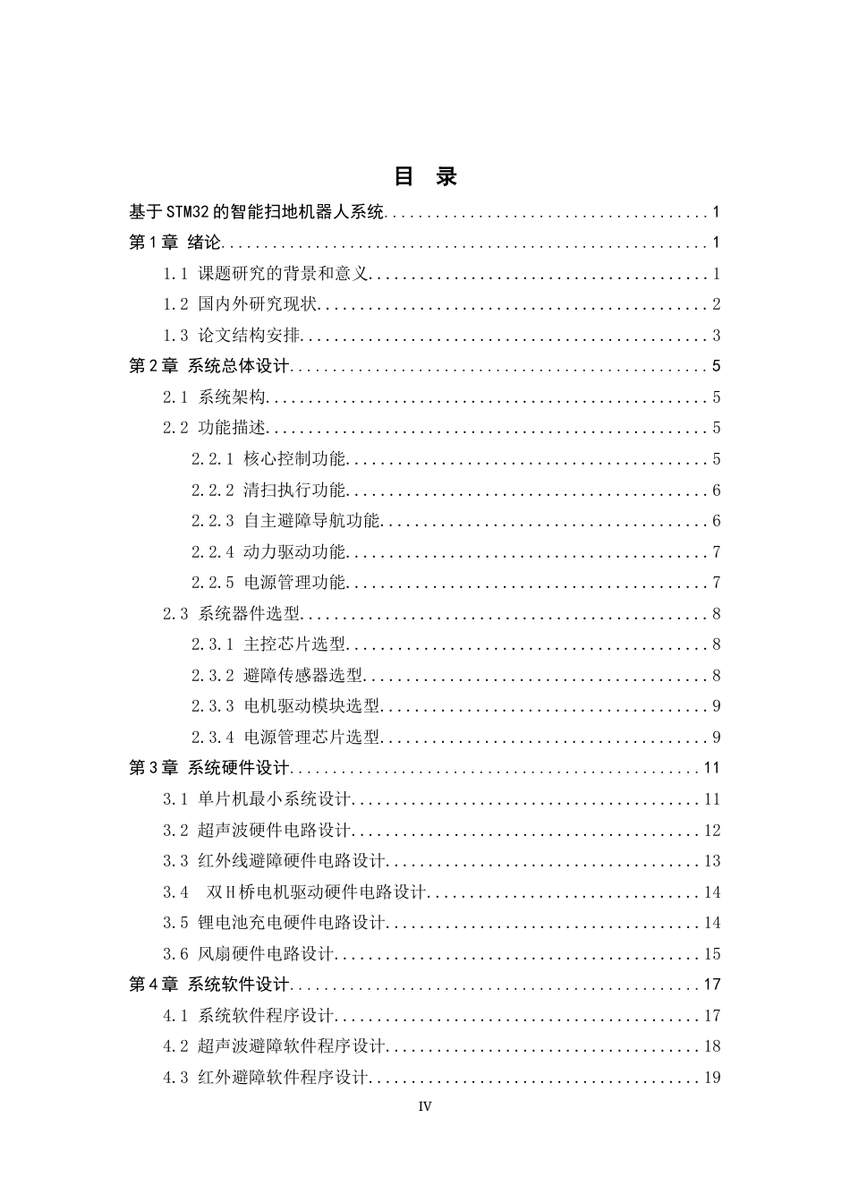 26年WH电子信息工程 基于STM32的智能扫地机器人系统11.14-AI13.64-约15632字符.docx_第4页