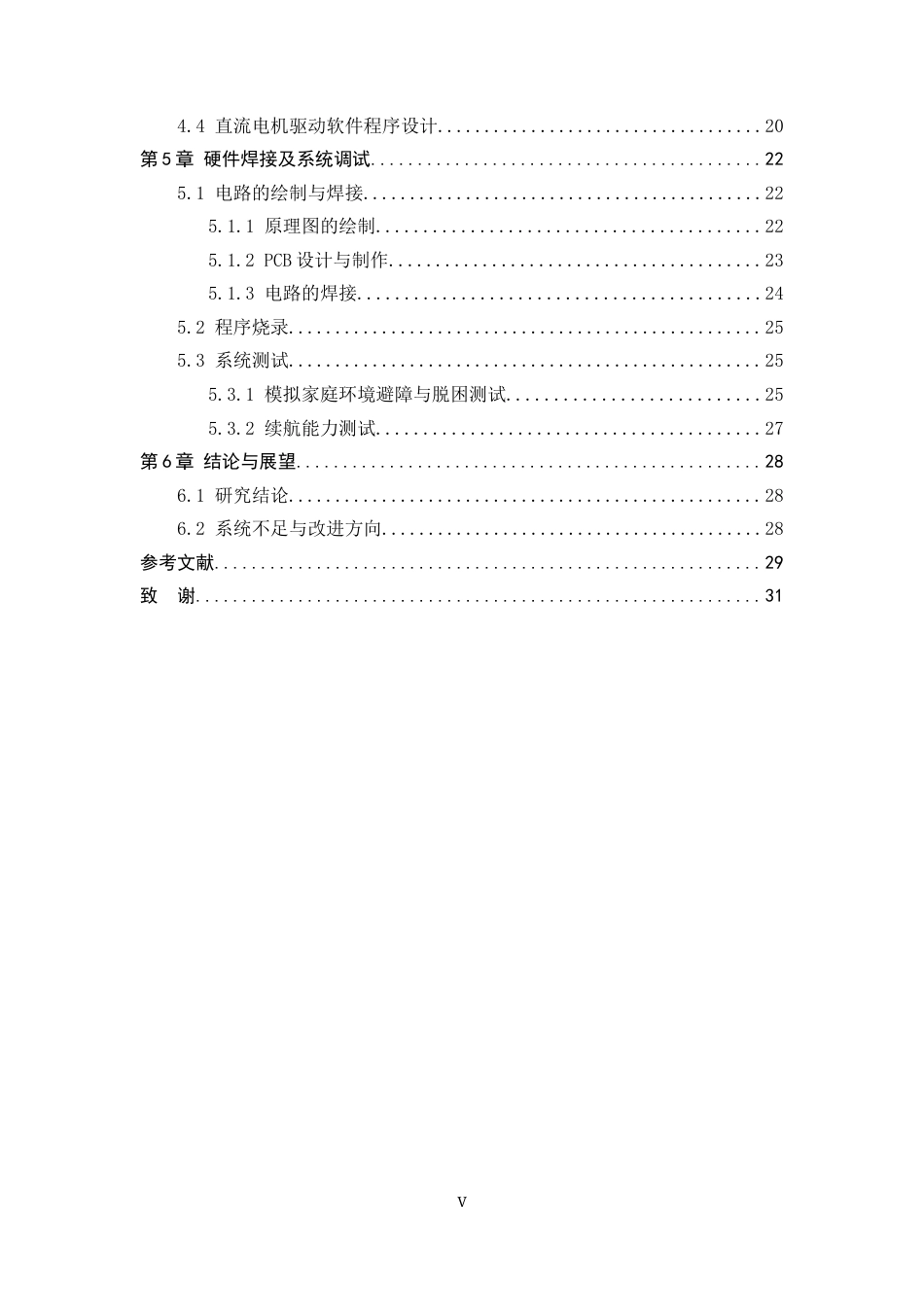 26年WH电子信息工程 基于STM32的智能扫地机器人系统11.14-AI13.64-约15632字符.docx_第5页