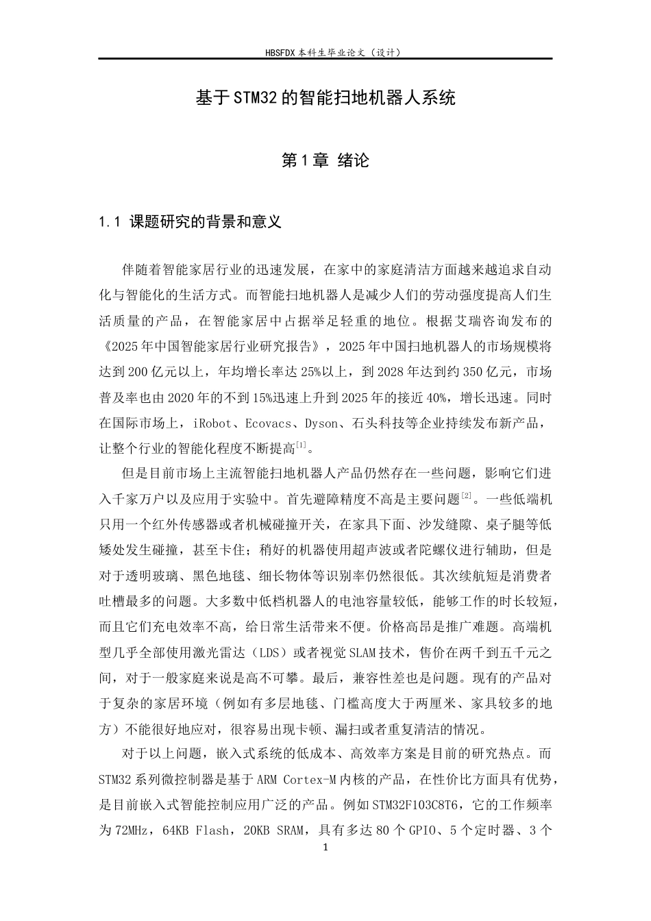 26年WH电子信息工程 基于STM32的智能扫地机器人系统11.14-AI13.64-约15632字符.docx_第6页