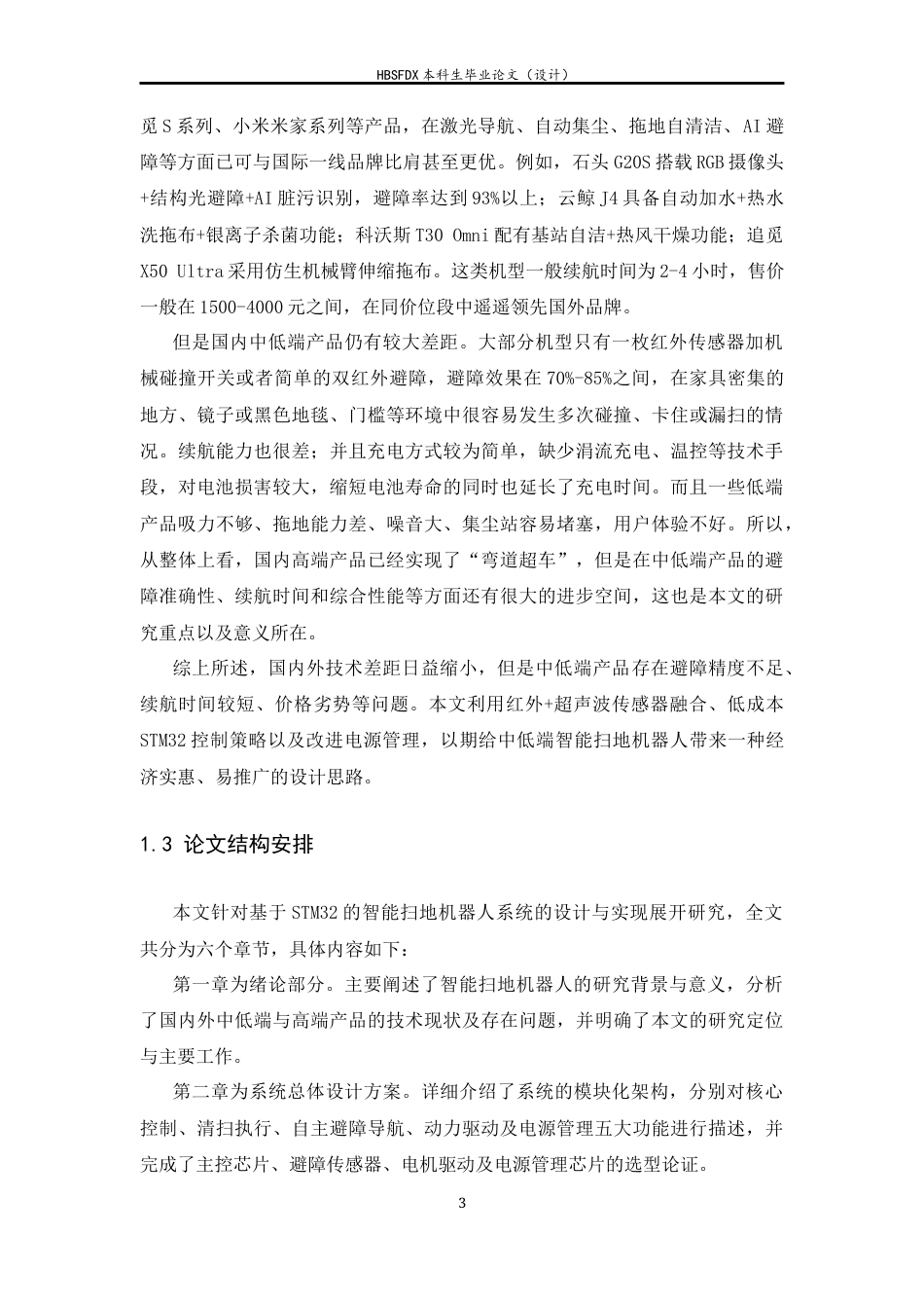 26年WH电子信息工程 基于STM32的智能扫地机器人系统11.14-AI13.64-约15632字符.docx_第8页
