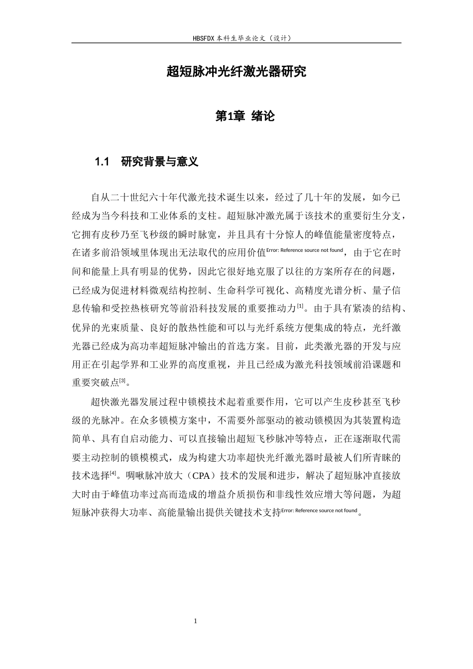 26年WH光电信息科学与工程 高功率超短脉冲激光器的研究及应用14.63-AI3.97-约21068字符.docx_第5页