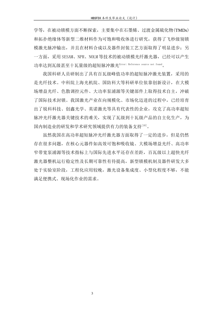 26年WH光电信息科学与工程 高功率超短脉冲激光器的研究及应用14.63-AI3.97-约21068字符.docx_第7页