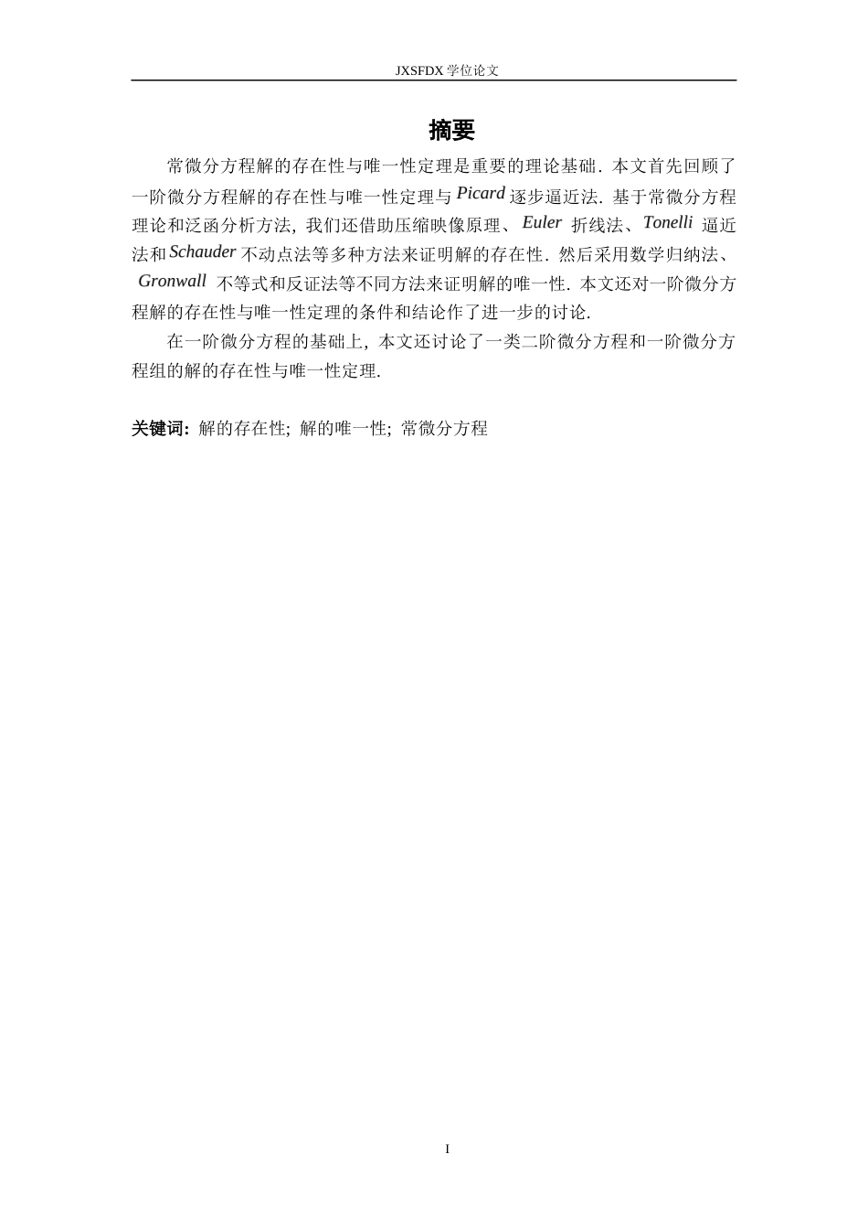 26年WH数学与应用数学 常微分方程解的存在性与唯一性定理的深入探讨23.52-AI0.89-约8436字符.docx_第1页