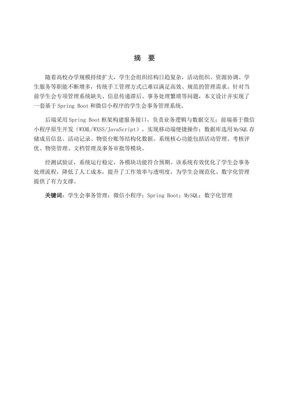 26年WH计算机科学与技术 基于微信小程序的学生会事务管理系统设计与实现13.66-AI23.57(17105字).docx_第1页